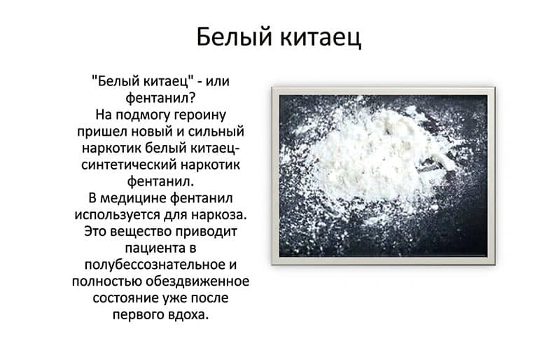 Героин Белый китаец - лечение зависимости в Москве